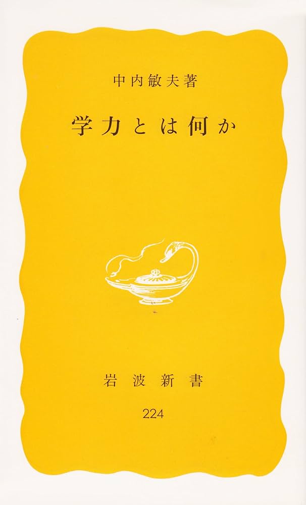 中内敏夫　学力と評価の理論 Amazon.co.jp: 学力とは何か (岩波新書 黄版 224) : 中内 敏夫: 本