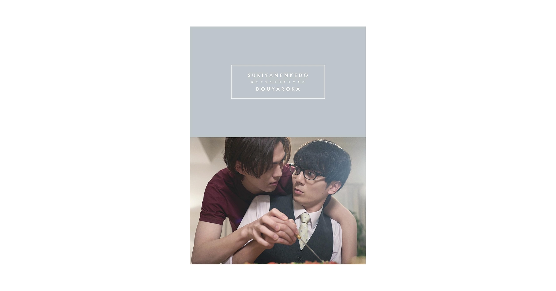 Amazon.co.jp: 「好きやねんけどどうやろか」Blu-ray BOX 豪華版