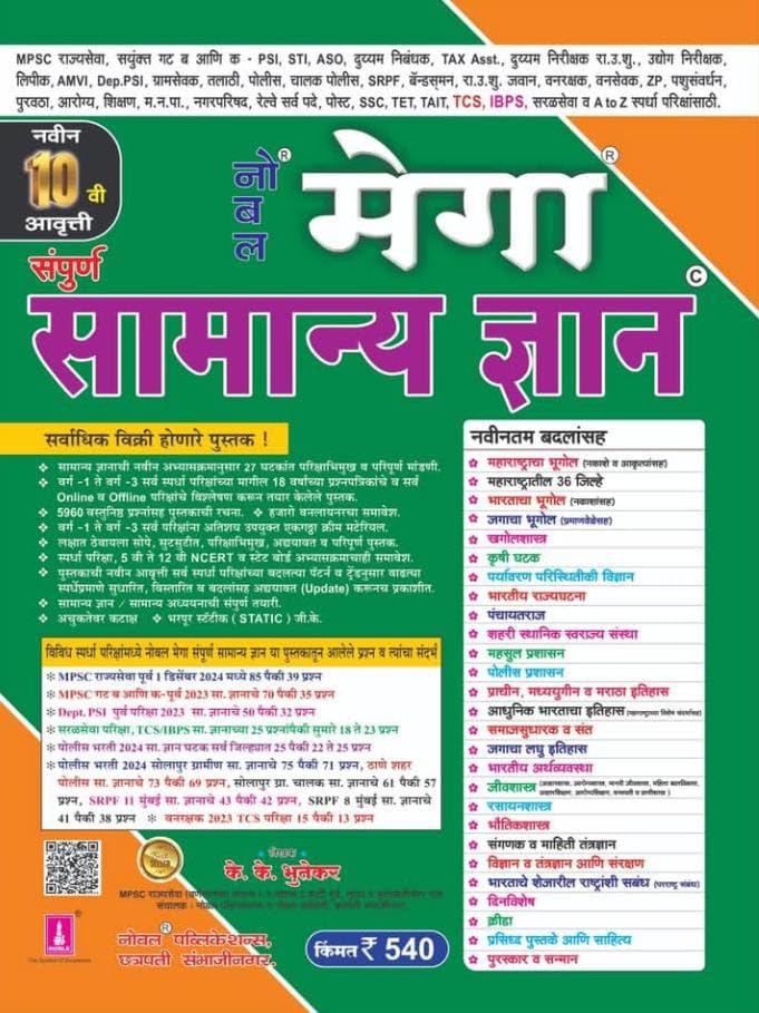 Nobel Mega Sampurna Samanya Gyan/G.K-10th Edition-नोबल मेगा सामान्य ज्ञान-के. के.भुतेकर -25 December 2024