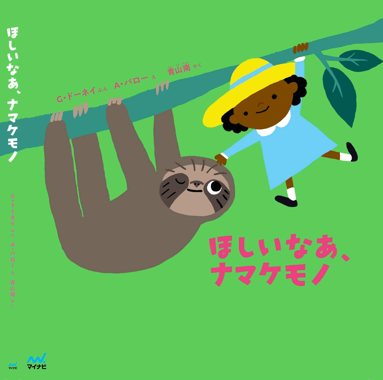ほしいなあ、ナマケモノ | G・ドーネイ, A・バロー, 青山南 |本 | 通販