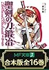 【合本版】聖剣の刀鍛冶 全16巻 <特典付> (MF文庫J)