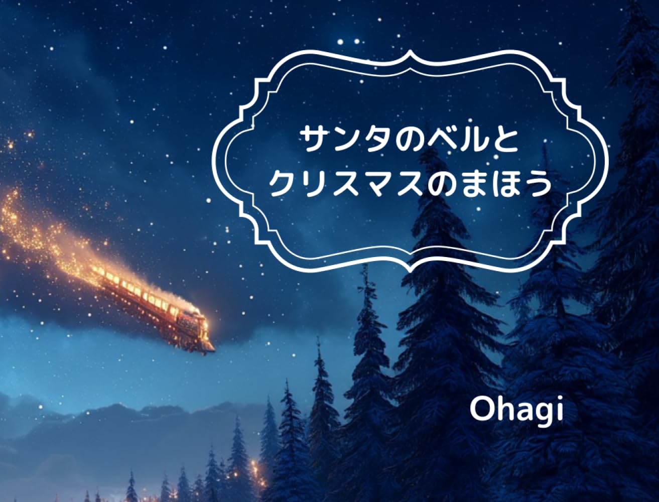 サンタのベルとクリスマスのまほう: リリーのぼうけんシリーズ