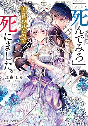 死んでみろ」と言われたので死にました。』｜感想・レビュー・試し読み 