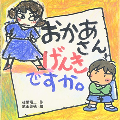 おかあさん、げんきですか。 (絵本・いつでもいっしょ)