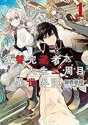 Amazon.co.jp: 復讐完遂者の人生二周目異世界譚 1 (GCノベルズ) 電子
