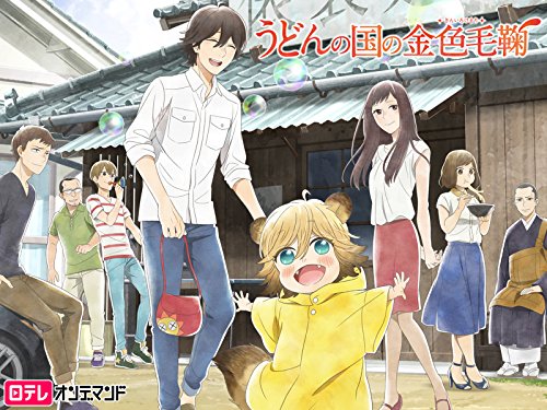 うどんの国の金色毛鞠