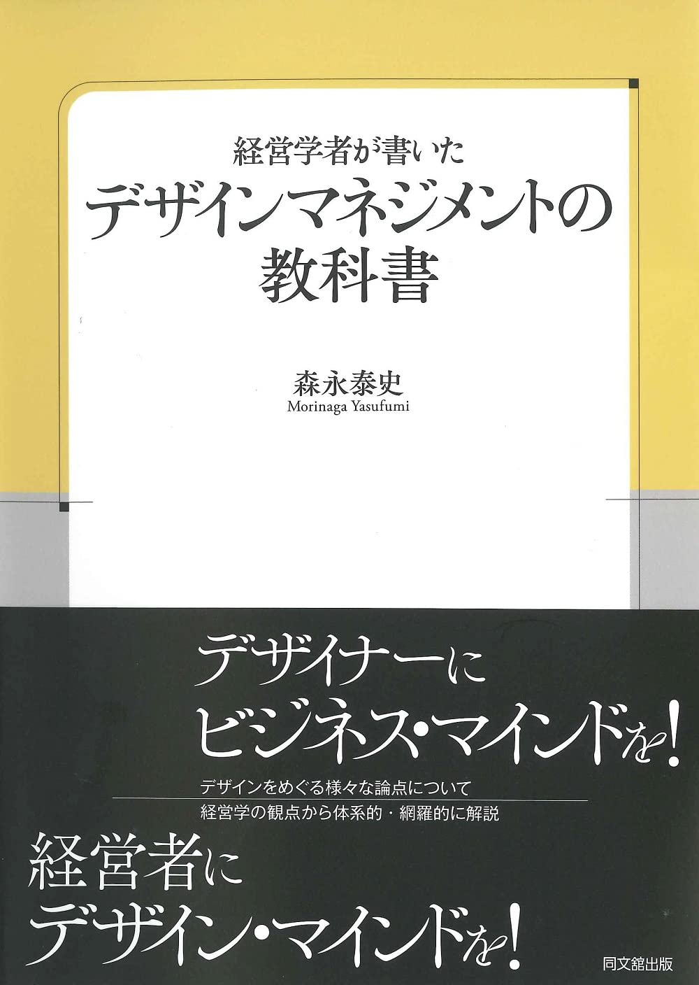 経営学者が書いた デザインマネジメントの教科書 | 森永 泰史 |本