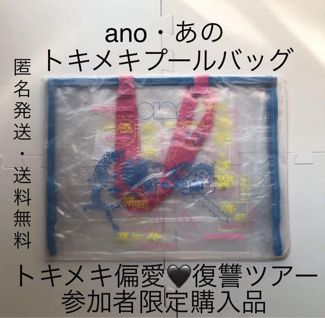 Amazon.co.jp: あのちゃん トキメキプールバッグ トキメキ偏愛