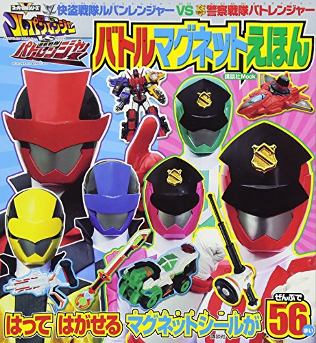 無料電子書籍アプリ 快盗戦隊ルパンレンジャーVS警察戦隊パトレンジャー バトルマグネットえ バイ