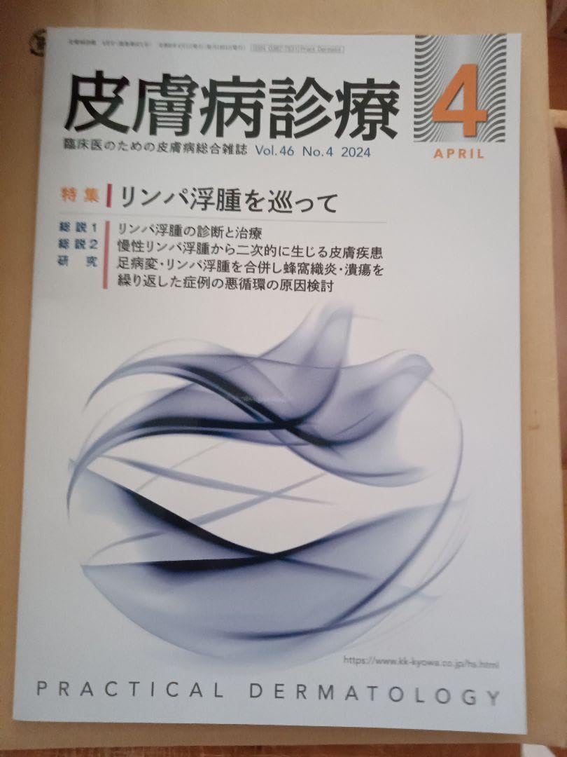 皮膚病診療2024年4月号 皮膚病診療 2024年4月号 | 月刊 皮膚病診療 | 協和企画 医書
