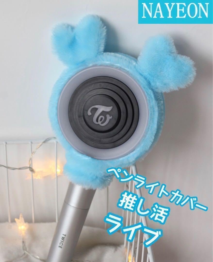 TWICE ナヨン ペンライト グッズ ステッカー Amazon.co.jp: ペンライトカバー TWICE NAYEON ナヨン 活 ブルー