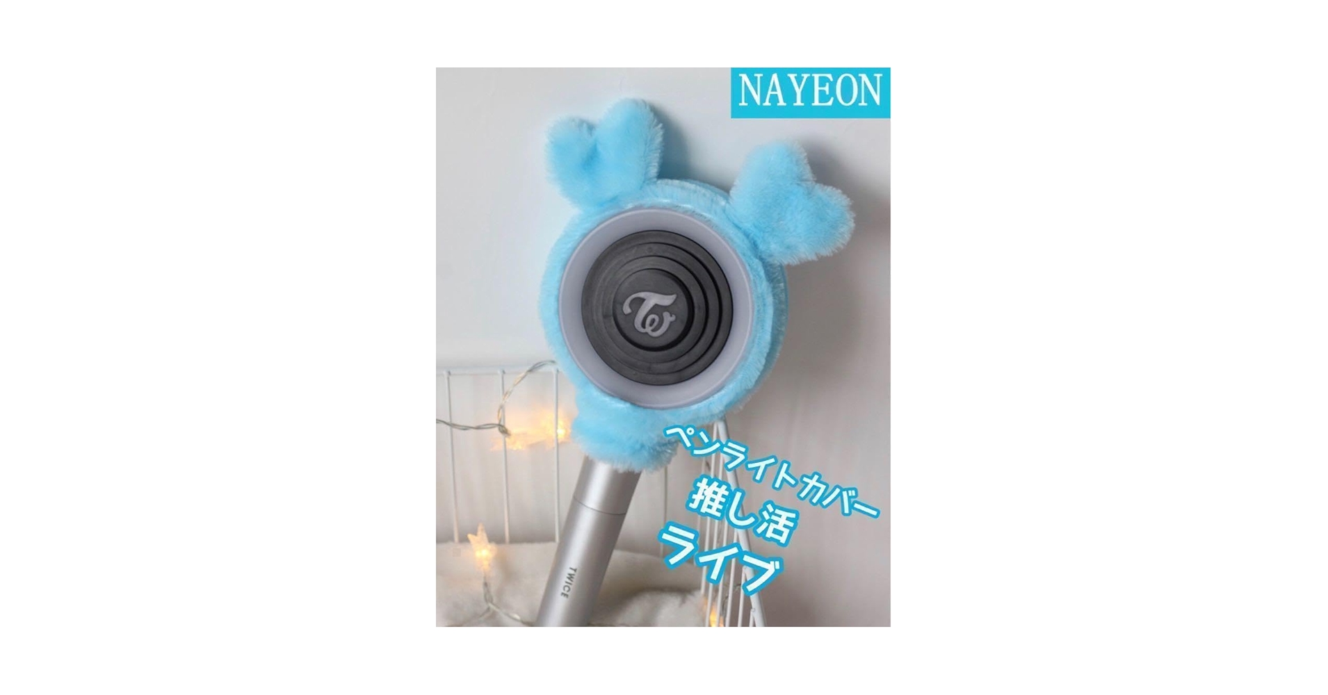 TWICE ペンライト　ナヨンペンライトカバー付き Amazon.co.jp: ペンライトカバー TWICE NAYEON ナヨン 活 ブルー