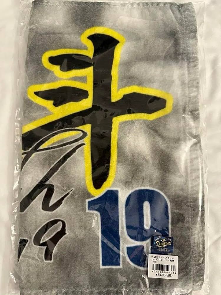 Amazon.co.jp: ドラゴンズビジター限定 フェイスタオル 高橋宏斗