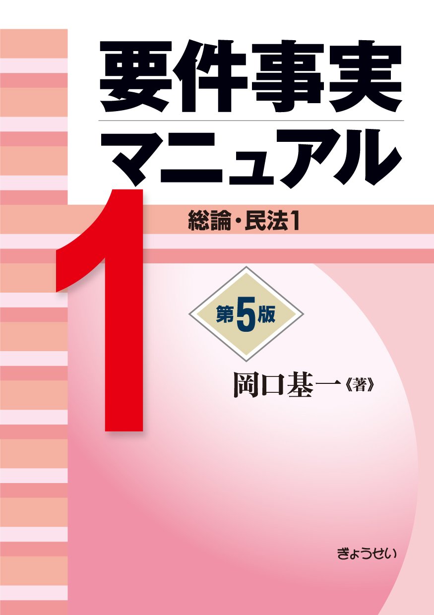 要件事実マニュアル 1〜5 第5版 要件事実マニュアル 第5版 第1巻 総論・民法1 | 岡口 基一 |本