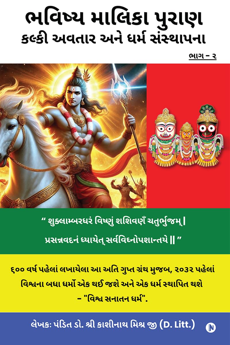 Bhavishya Malika Puran Kalki Avatar and Dharm Sthapana