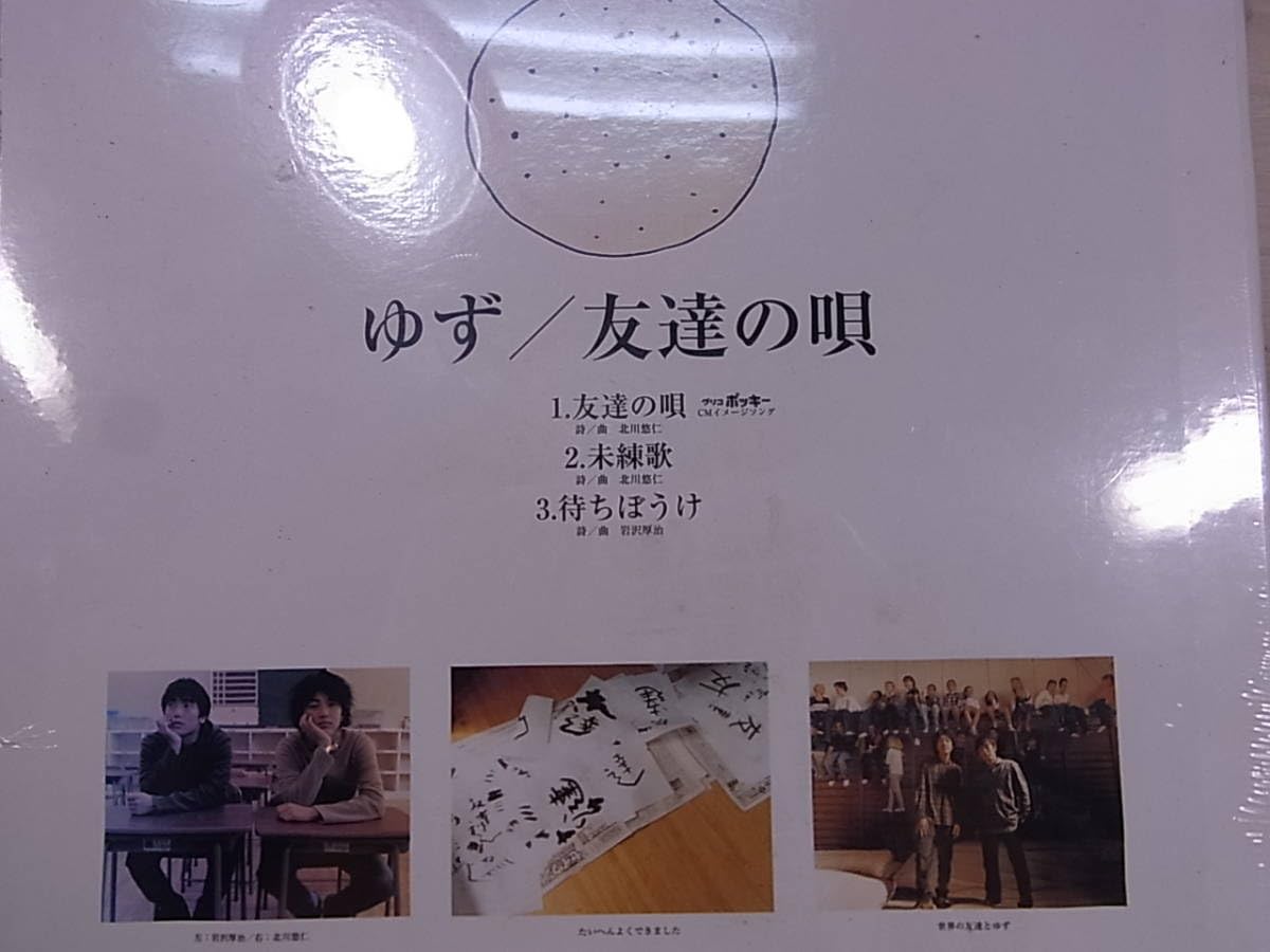 Amazon.co.jp: 音楽CD ゆず友達の唄初回限定EPサイズ紙ジャケット盤