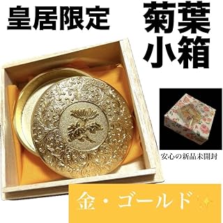 皇居 ボンボニエール 菊葉小箱 金ゴールド 金平糖付 皇居財布