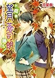 お庭番望月蒼司朗参る!17 内緒の蟲とお子さまの特権 (ビーズログ文庫アリス)