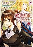 魔導師は平凡を望む 1 (アリアンローズコミックス)