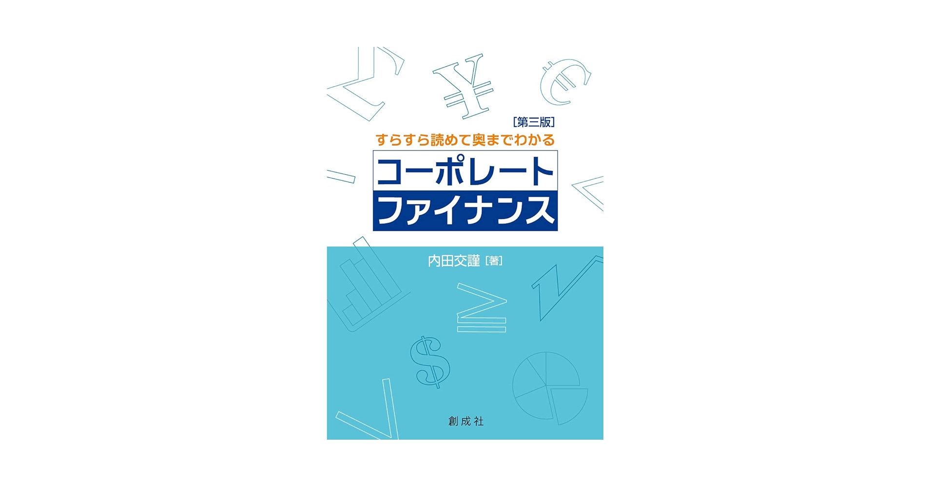 【値下げ購入希望ありのため一万円に値下げします！】コーポレート・ファイナンス 図解入門ビジネス 最新 コーポレートファイナンスの基本と実践が