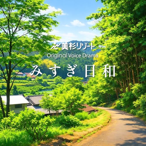 『美杉リゾートボイスドラマ「みすぎ日和」』のカバーアート