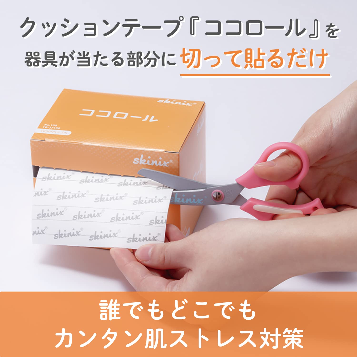 Amazon | skinix(スキニックス) ココロール 50mm×5m 大容量 医療の現場