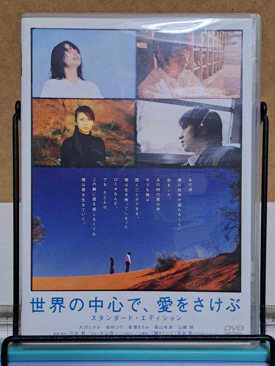 Amazon.co.jp: 世界の中心で、愛をさけぶ スタンダード