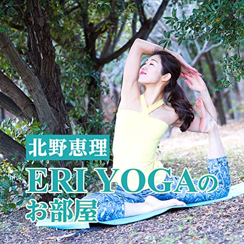 『ERIYOGA(エリヨガ)のお部屋』のカバーアート