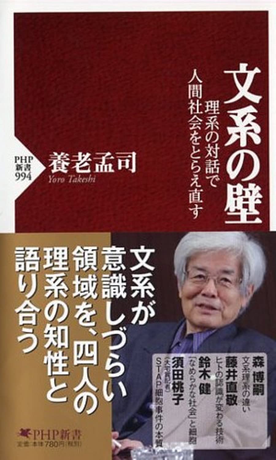 文系の壁 理系の対話で人間社会をとらえ直す (PHP新書) | 養老 孟司