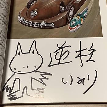 Amazon.co.jp: サインイラスト入り 逆柱いみり 臍の緒街道