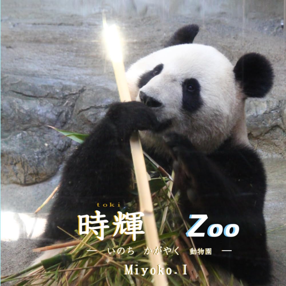 時輝　ZOO: いのち　かがやく　動物園