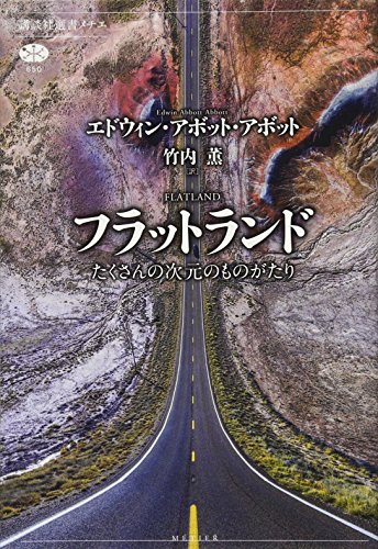 フラットランド たくさんの次元のものがたり (講談社選書メチエ) フラットランド たくさんの次元のものがたり (講談社選書メチエ)