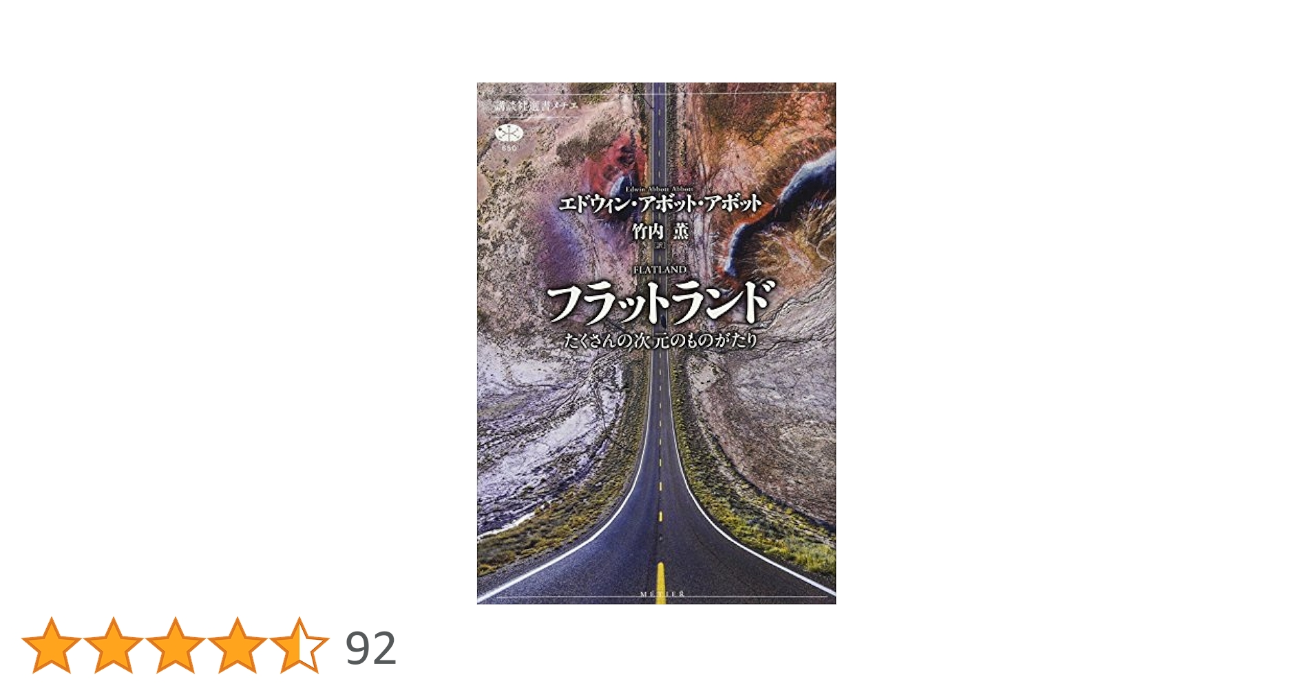 フラットランド たくさんの次元のものがたり (講談社選書メチエ