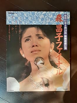 Amazon.co.jp: Z39-1VHD 森昌子ファイナル 昭和61年8月24日歌舞伎座