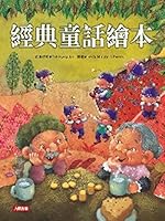 Classic fairy tale picture books (new version with CD)(Chinese Edition) 9864135414 Book Cover
