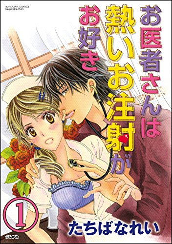 お医者さんは熱いお注射がお好き 分冊版 第1話 無敵恋愛s Girl たちばなれい ティーンズラブ Kindleストア Amazon