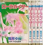 ローラカイザー 1~最新巻（Princess comics） （