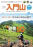 最新版　入門山トレッキングサポートBOOK 2017-2018 (2017-03-20) [雑誌]