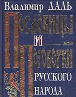 Пословицы и поговорки русского народа 5040084358 Book Cover