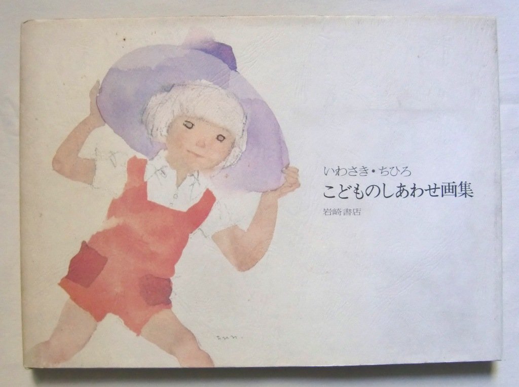 Amazon.co.jp: 【いわさき ちひろ こどものしあわせ画集】 古本 岩崎