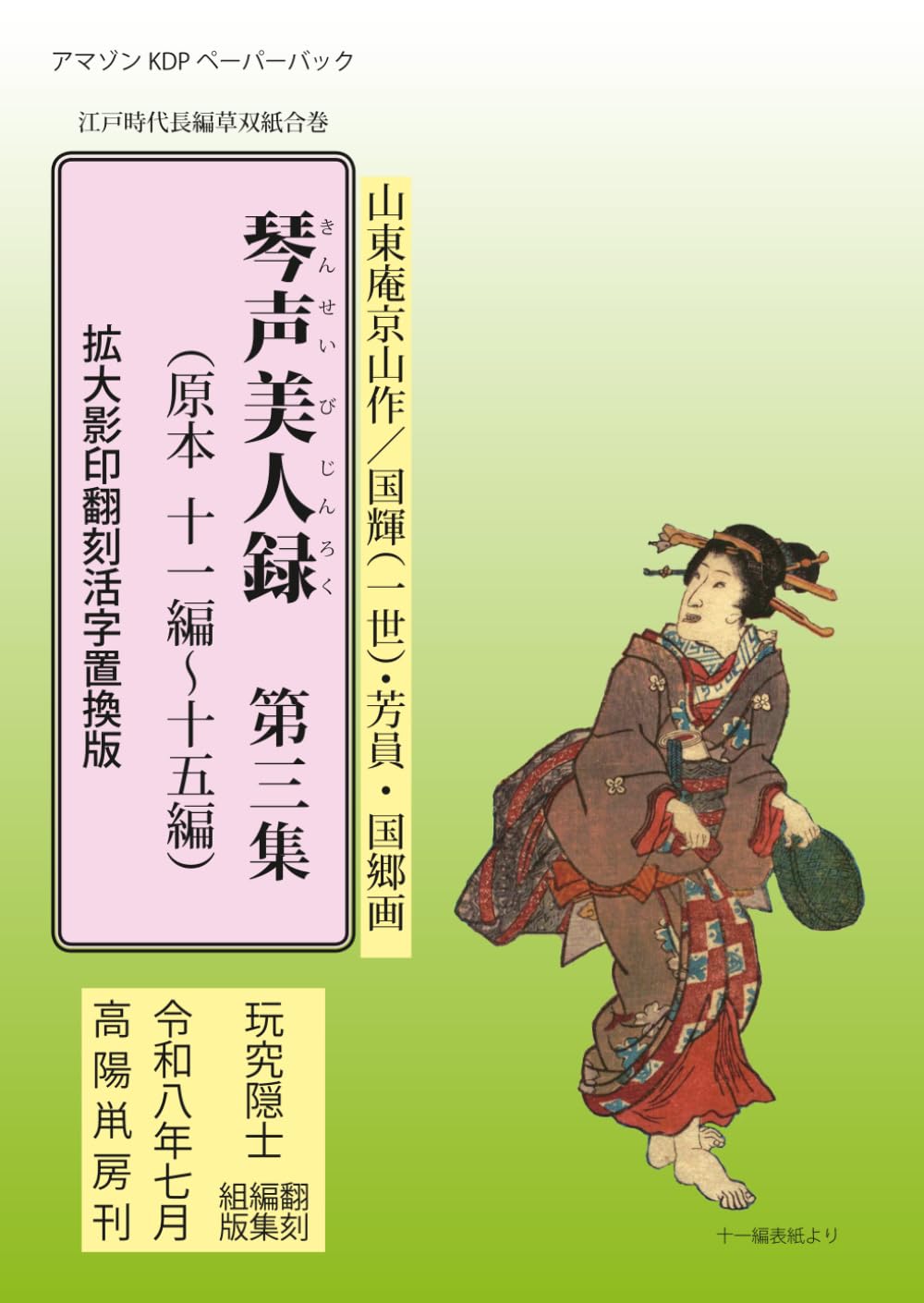 琴声美人録　第三集: 拡大影印翻刻活字置換版