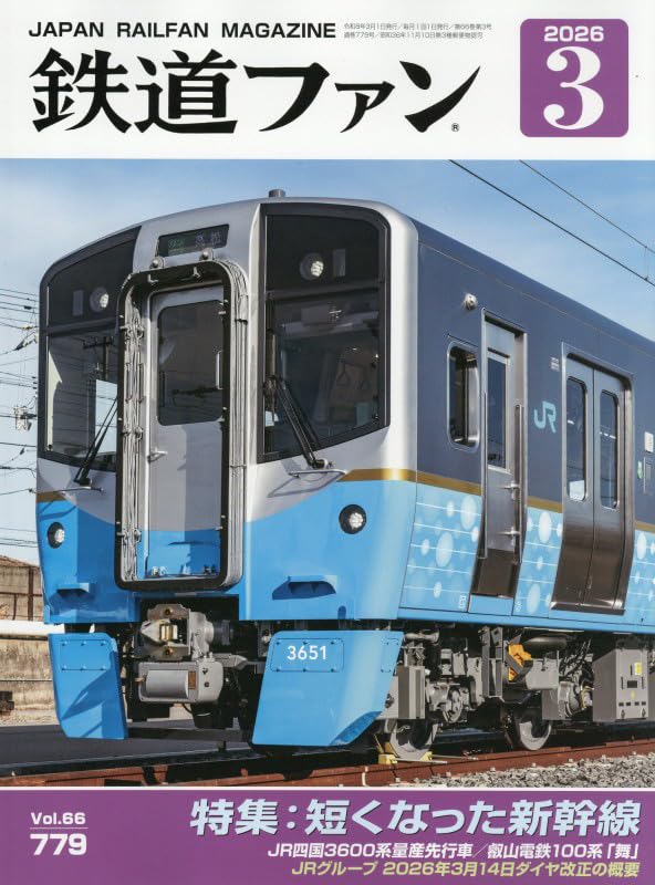 Amazon.co.jp: 鉄道ファン 2026年 03 月号 [雑誌] : 本