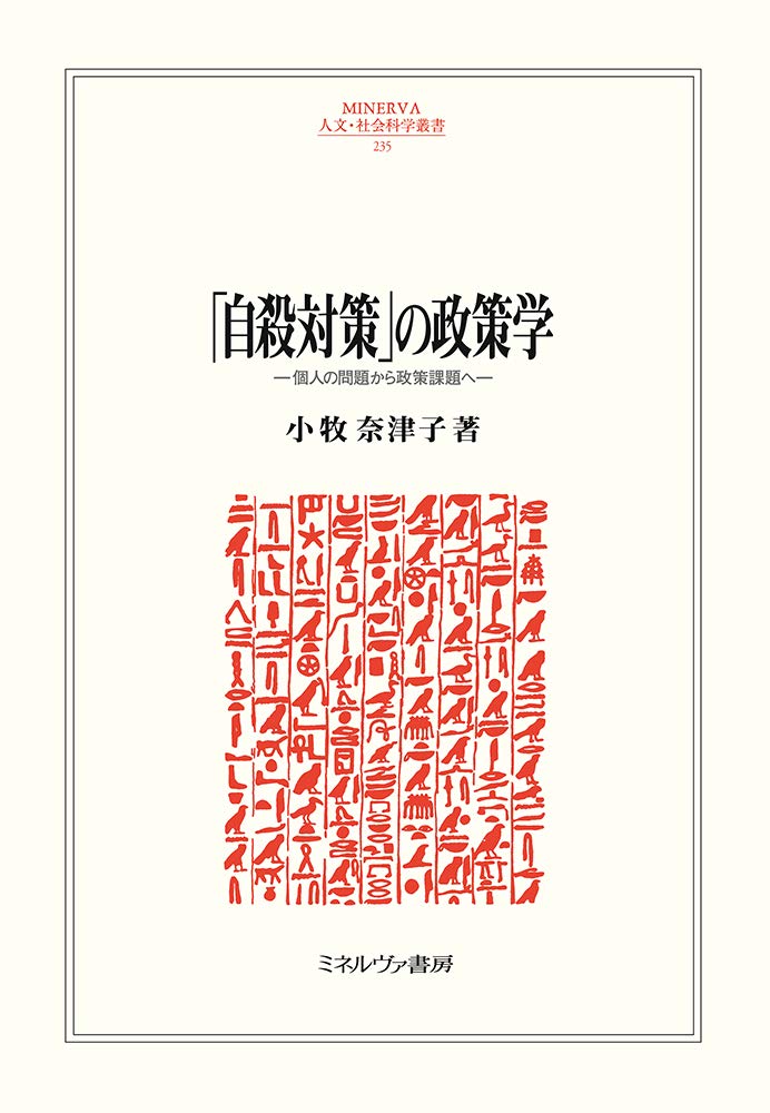 Amazon.co.jp: 「自殺対策」の政策学:個人の問題から政策課題へ