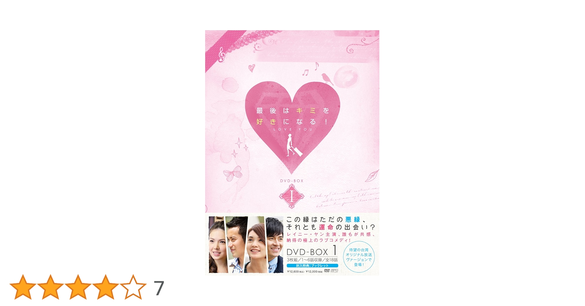 最後はキミを好きになる！台湾オリジナル放送版　DVD-BOX1,2,3 全話 Amazon.co.jp: 最後はキミを好きになる！ 台湾オリジナル放送版
