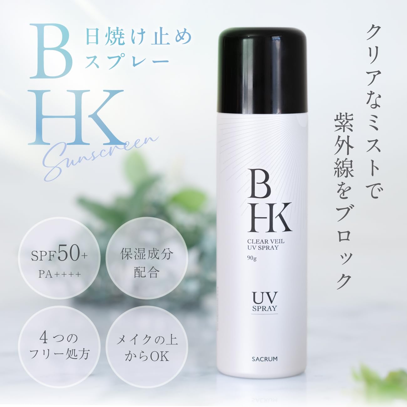 Amazon.co.jp: BHK クリアヴェール UVスプレー 日焼け止め SPF50