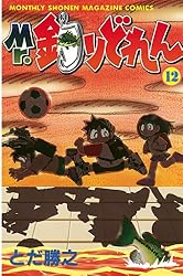 Mr．釣りどれん（17） (月刊少年マガジンコミックス) | とだ勝之