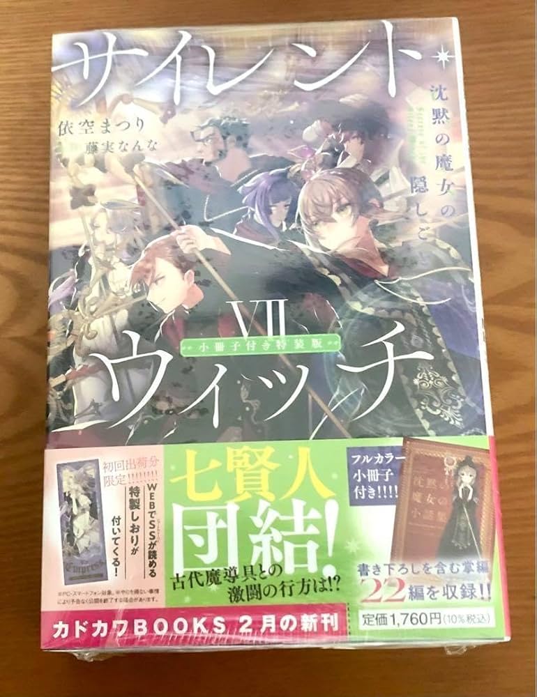 サイレント・ウィッチ　特典　小冊子　ゲーマーズ　メロンブックスなど　まとめ売り サイレント・ウィッチ VII 小冊子付き特装版 沈黙の魔女の隠し