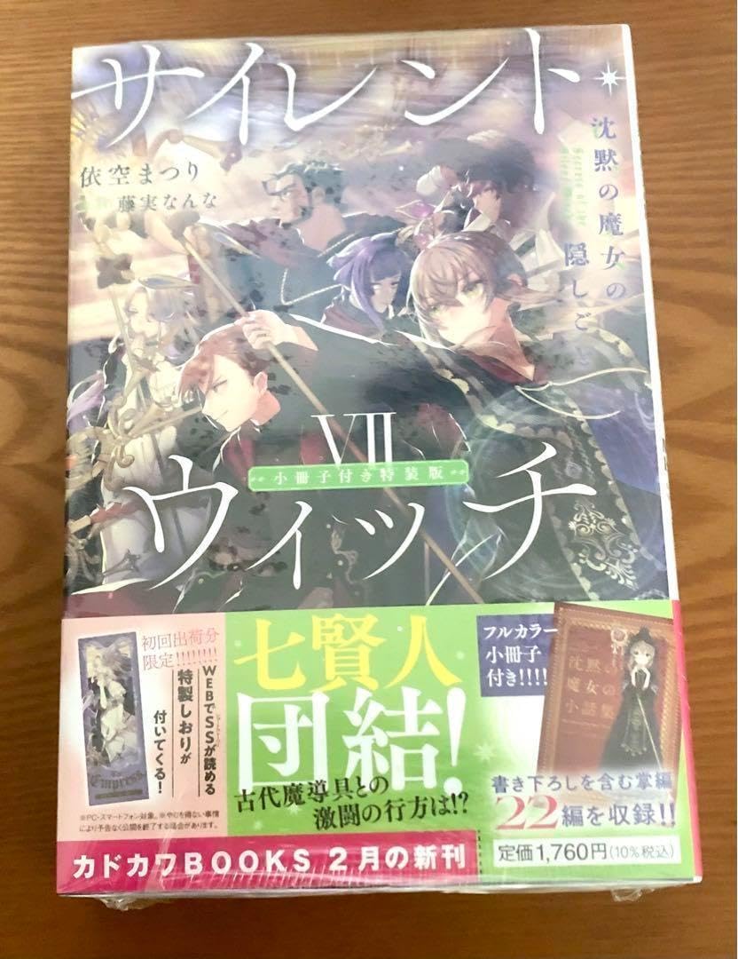 【未開封・初版】サイレント・ウィッチ I 〈メロンブックス特典付き〉 サイレントウィッチ 1巻 小説 特典付き - メルカリ