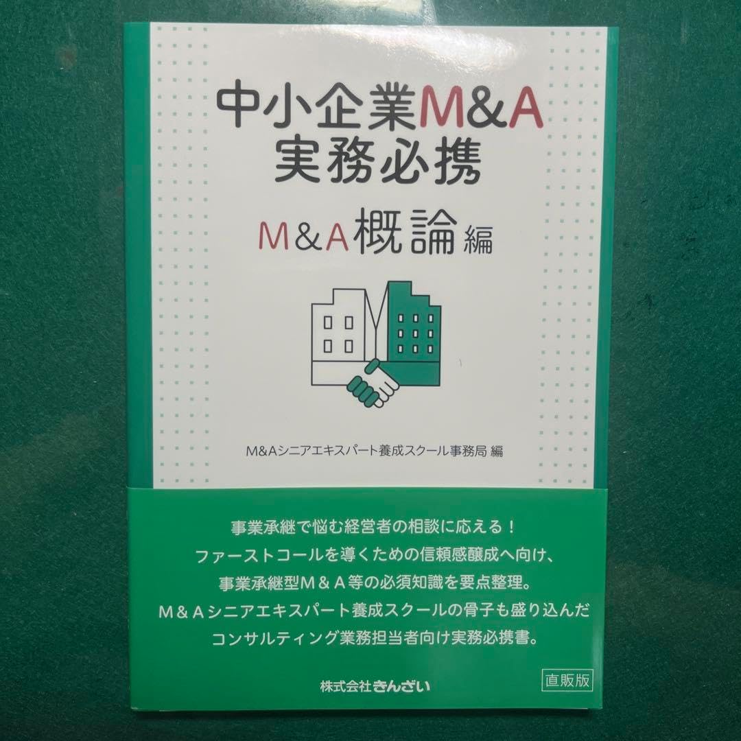 中小企業M&A実務必携 M&A概論編 【公式通販】