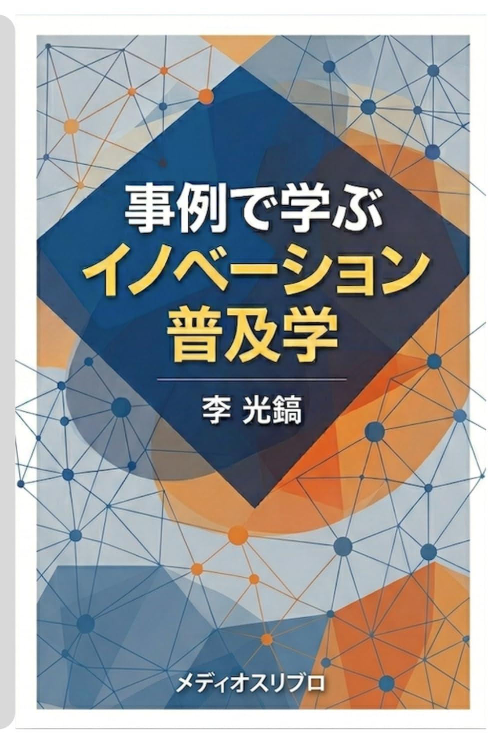 事例で学ぶイノベーション普及学